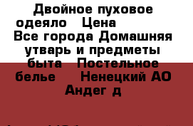 Двойное пуховое одеяло › Цена ­ 10 000 - Все города Домашняя утварь и предметы быта » Постельное белье   . Ненецкий АО,Андег д.